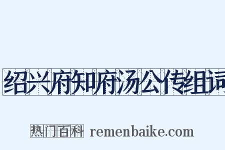 绍兴府知府汤公传组词是什么意思的图片